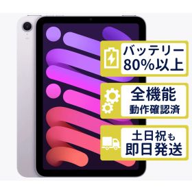 【極美品】iPad mini7 Wi-Fi 128GB 【A2993】 < MXN93J/A >｜パープル｜本体【バッテリー100％】【整備済製品】06KJ