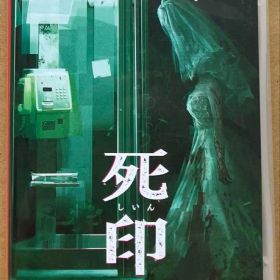 死印 Switch 新品 2,780円 中古 2,000円 | ネット最安値の価格比較