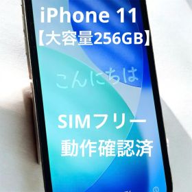 iPhone 11 256GB 中古 20,900円 | ネット最安値の価格比較 プライスランク