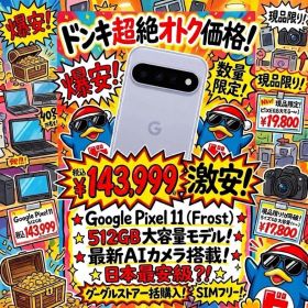 ⁠【新品未開封】Google Pixel 11 512GB Frost