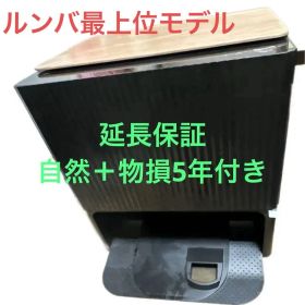 iRobot 最上位モデル★ルンバ コンボ j9+【延長保証5年譲渡】