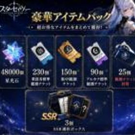 スタセイ(Star Savior) 星光石48000個+集中観測150枚🥇初期垢 アジア鯖