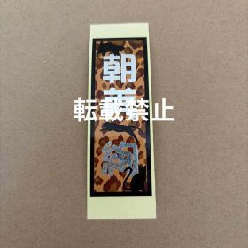 宝塚 千社札 雪組 朝美絢 Gato Bonito