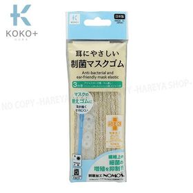 制菌・耳にやさしいマスクゴム ベージュ 長さ3m×太さ4mm 【メール便OK!】 やわらかいマスクゴム ゴム通し・アジャスター KOKO+（ココタス） KAWAGUCHI27-017