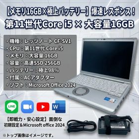 【美品】バッテリー96％ レッツノート CF-SV1 Core i5 11世代