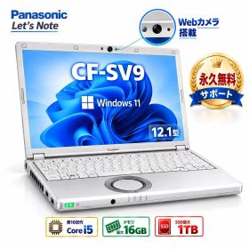 【ポイント3倍＋5％OFFクーポン配布中！】Panasonic Let’s note CF-SV9 第10世代 Core i5 ノートパソコン Windows11 Pro Microsoft Office メモリー 8GB/16GB SSD 256GB/512GB/1TB 12.1型 軽量 コンパクト レッツノート ビジネス テレワーク 在宅勤務 学習用 PC