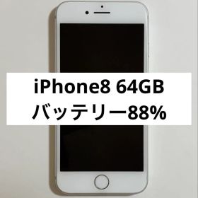 Apple iPhone 8 シルバー 本体 64GB バッテリー 88%