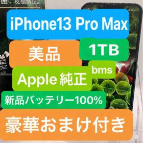 iPhone 13 pro Max 1TB 純正 bms バッテリー100%