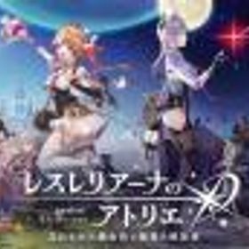 レスレリアーナのアトリエ(レスレリ) 石40400~45000個+ガチャチケ110枚前後+星3キャラ2~3体+大量のリソース