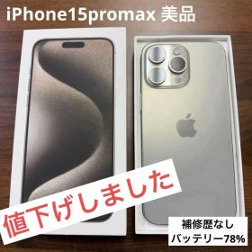 iPhone 15 Pro Max 256GB チタニウム 美品 Apple購入