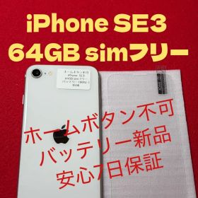 【1530】iPhone SE3第3世代スターライト 64GB simフリー