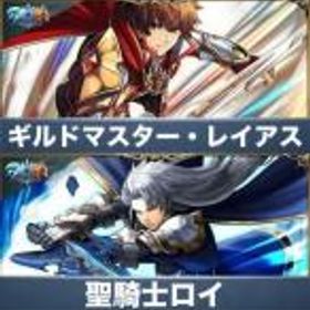 グラサマ(グランドサマナーズ) ギルドマスター・レイアス+聖騎士ロイ+クリスタル2300個