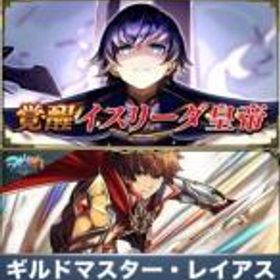 グラサマ(グランドサマナーズ) ギルドマスター・レイアス+イスリーダ皇帝 +クリスタル2300個