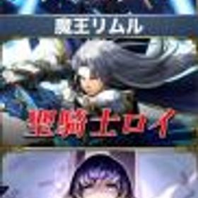 グラサマ(グランドサマナーズ) イスリーダ皇帝+聖騎士ロイ+魔王リムル+クリスタル2000個