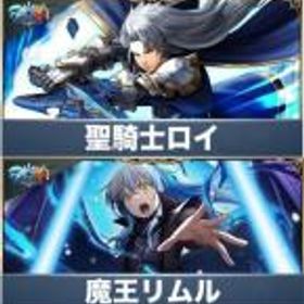 グラサマ(グランドサマナーズ) 聖騎士ロイ+魔王リムル+クリスタル2000