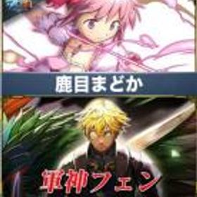 グラサマ(グランドサマナーズ) クリスタル1700個+鹿目まどか+軍神フェン
