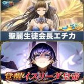 グラサマ(グランドサマナーズ) 聖麗生徒会長エチカ+イスリーダ皇帝+クリスタル1500個