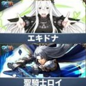 グラサマ(グランドサマナーズ) エキドナ+聖騎士ロイ+クリスタル2500個