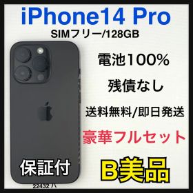 【B】iPhone 14 Pro 128GB SIMフリー ブラック 本体