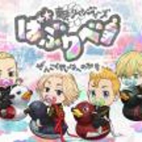 ぱずりべ(東京リベンジャーズ) 即時対応 未進行 石12000個+3星キャラ4体+ほか配布アイテムなど