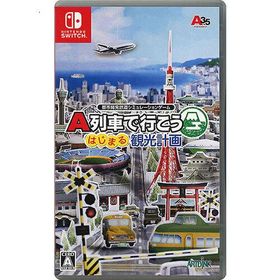 A列車で行こう はじまる観光計画 Switch 新品 6,840円 中古 4,500円