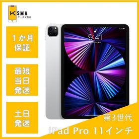 iPad Pro 11 第3世代(2021発売) 128GB 新品 80,000円 中古 | ネット最
