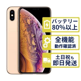 【極美品】iPhoneXs 256GB < MTE22J/A >｜ゴールド｜本体｜SIMフリー【バッテリー86％】【整備済製品】3025