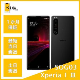 訳あり特価 Xperia 1 III SOG03 フロストブラック SIMフリー Cランク