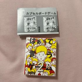 ガチャガチャ カプセルボードゲーム はぁって言うゲーム2 mini