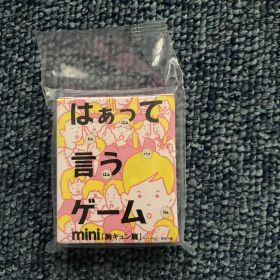 はぁって言うゲーム mini 胸キュン篇