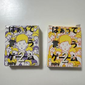 はぁって言うゲームmini2 黒歴史篇 希望篇 2個セット