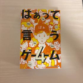 はぁって言うゲーム 4