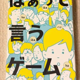 はぁって言うゲーム ボードゲーム