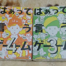 はぁって言うゲーム3 はぁって言うゲーム4 新品未開封