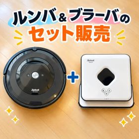 iRobot ルンバ e5 & ブラーバ 390jセット 本体 付属品新品有り