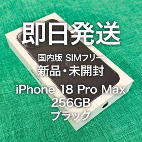 即日発送 iPhone 18 Pro Max 256GB ブラック