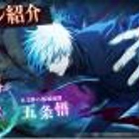 ファンパレ(呪術廻戦ファントムパレード) 五条悟(0.2秒の領域展開)+石9万個前後+SSR 40-50体