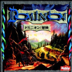 カードゲーム ドミニオン拡張セット ドミニオン：冒険 日本語版