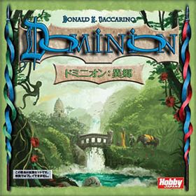 カードゲーム ドミニオン：異郷 拡張セット 日本語版