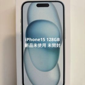 新品未使用未開封 Apple iPhone 15 128GB Blue