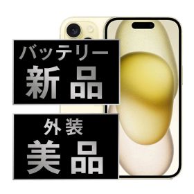 バッテリー新品交換済 iPhone15 256GB イエロー Aランク SIMフリー 本体 スマホ アイフォン アップル ip15mtm2558a