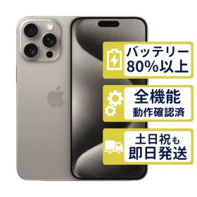 【良品】iPhone15 Pro Max 256GB < MU6R3J/A >｜ナチュラルチタニウム｜本体｜SIMフリー【バッテリー99％】【整備済製品】0387