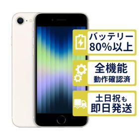 【美品】iPhoneSE3 64GB < MMYD3J/A >｜スターライト｜本体｜SIMフリー【バッテリー86％】【整備済製品】9150