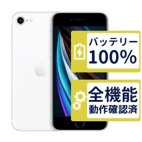 【美品】iPhoneSE2 64GB < MX9T2J/A >｜ホワイト｜本体｜SIMフリー【バッテリー100％】【整備済製品】9344