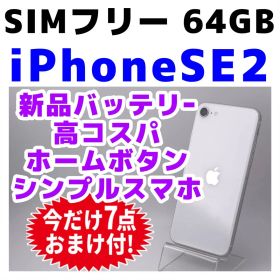 SIMフリー iPhoneSE2 64GB 387 ホワイト バッテリー新品