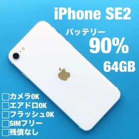 【訳あり美品】iPhone SE2 64GB SIMフリー ホワイト 本体