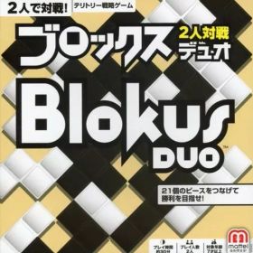 【中古】ボードゲーム ブロックス デュオ 日本語版 (Blokus DUO)