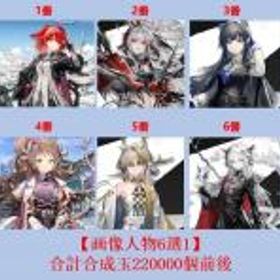 アークナイツ 【画像人物6選1】+300000合成玉+1500純正源石