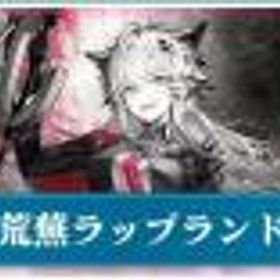 アークナイツ 荒蕪 ラップランド+220000合成玉+1470純正源石合計ガチャ850連前後！