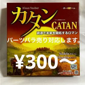 カタン スタンダード版 パーツバラ売り